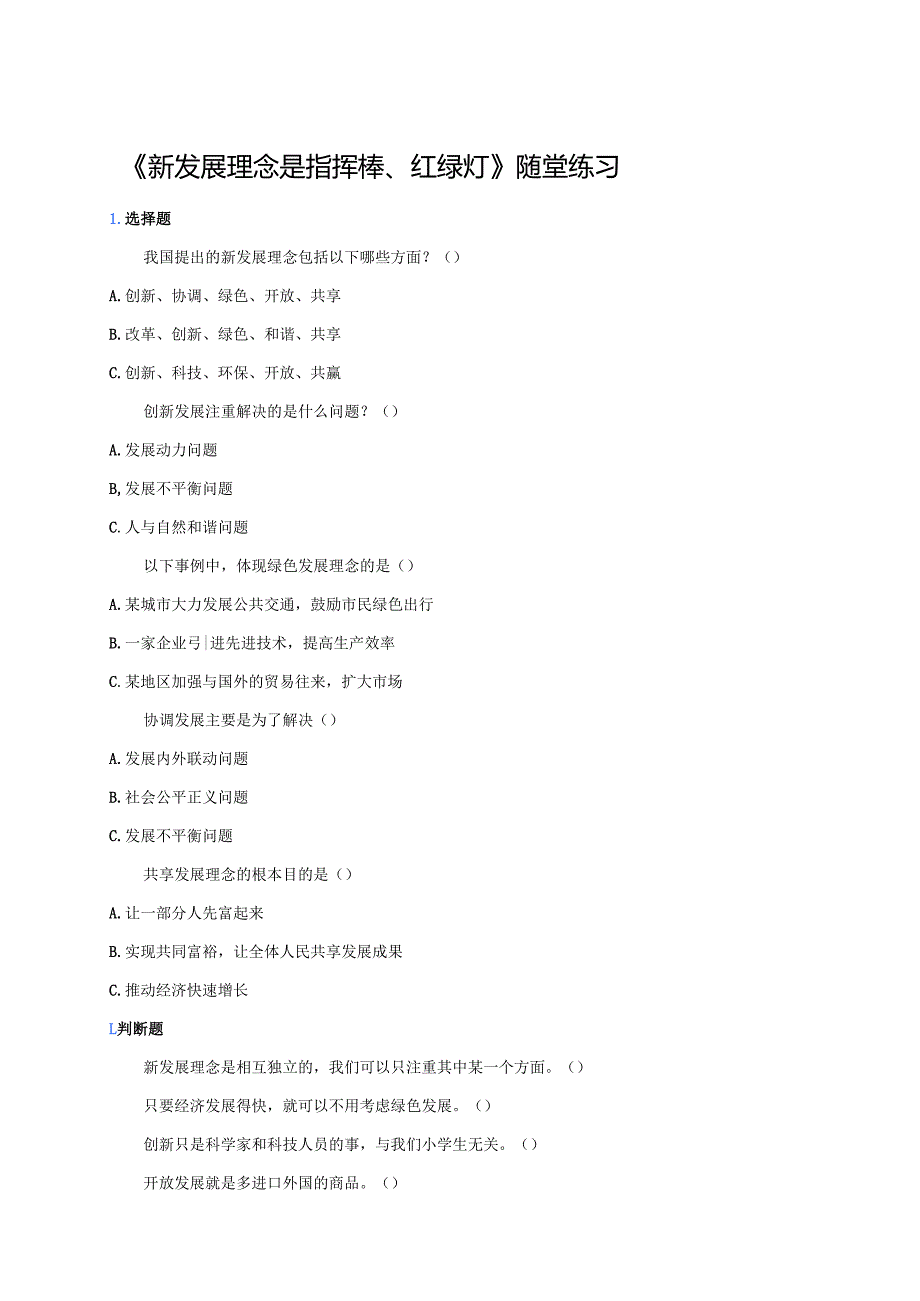 《新发展理念是指挥棒、红绿灯》随堂练习.docx_第1页