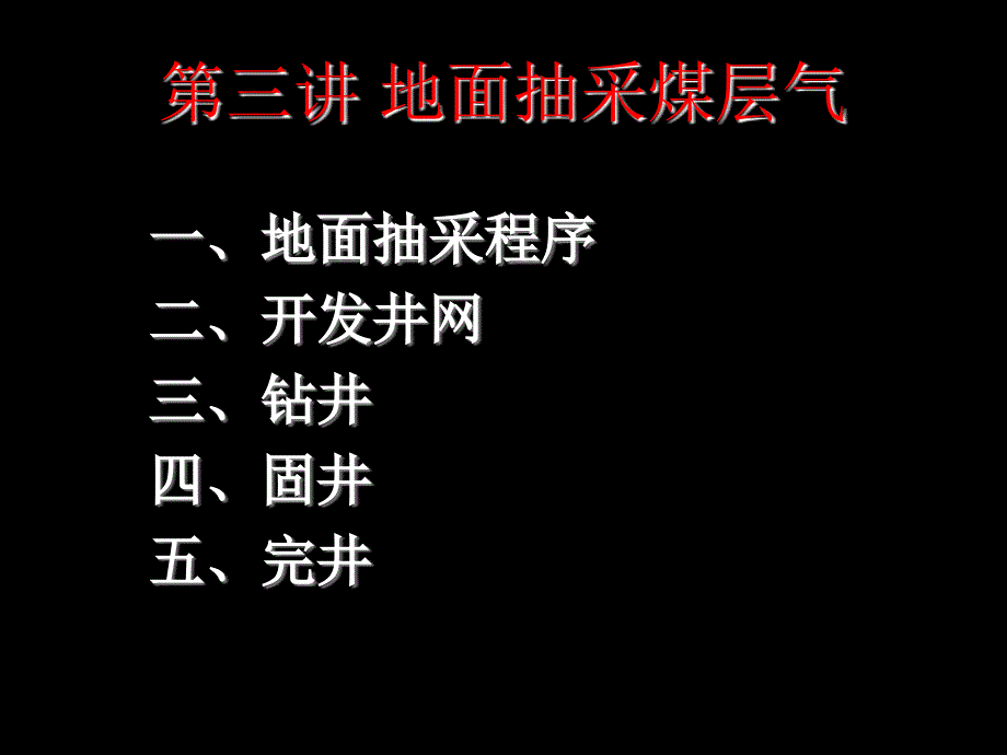 地面抽采煤层气ppt课件.ppt_第1页