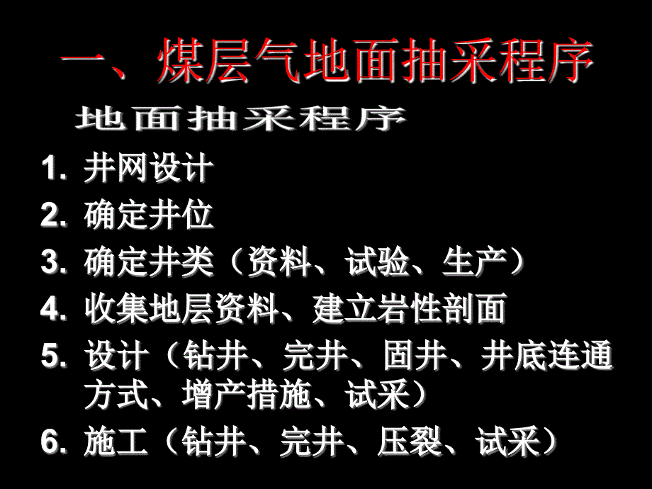 地面抽采煤层气ppt课件.ppt_第2页