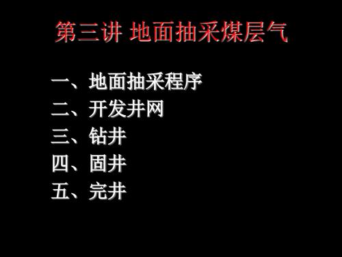 地面抽采煤层气ppt课件.ppt