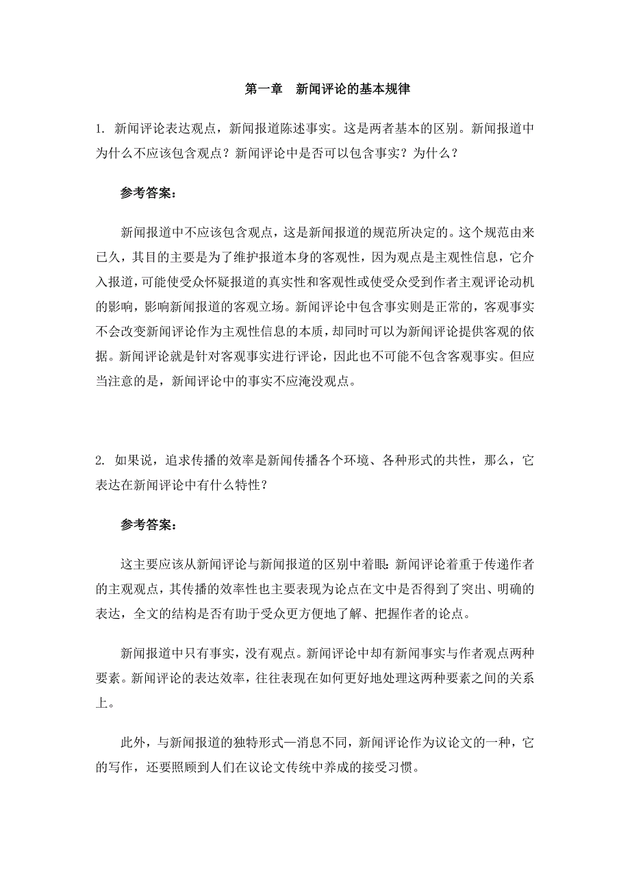 优质新闻评论教程马少华版课后习题及答案.doc_第1页