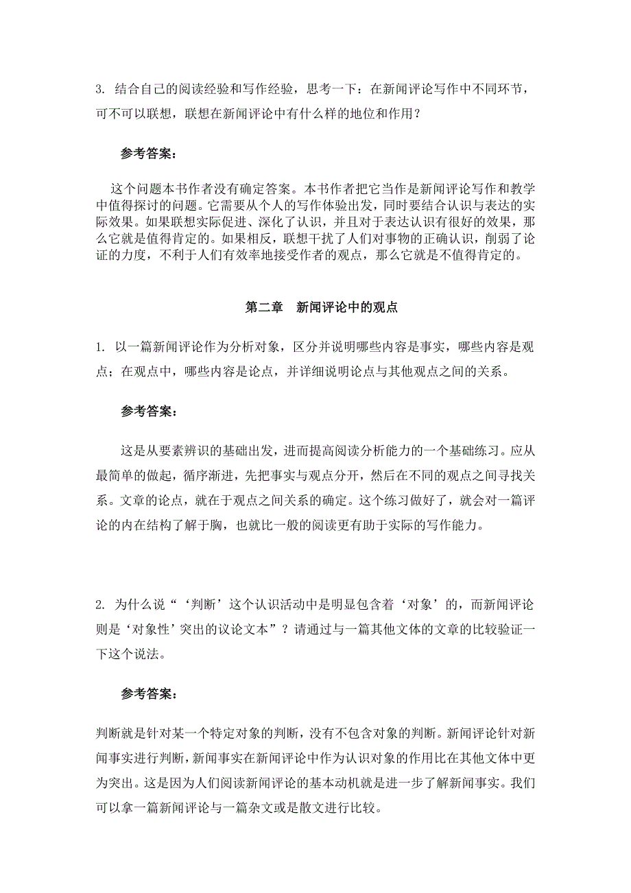 优质新闻评论教程马少华版课后习题及答案.doc_第2页