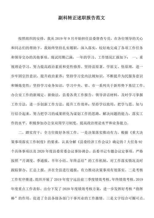 副科转正述职报告范文.docx