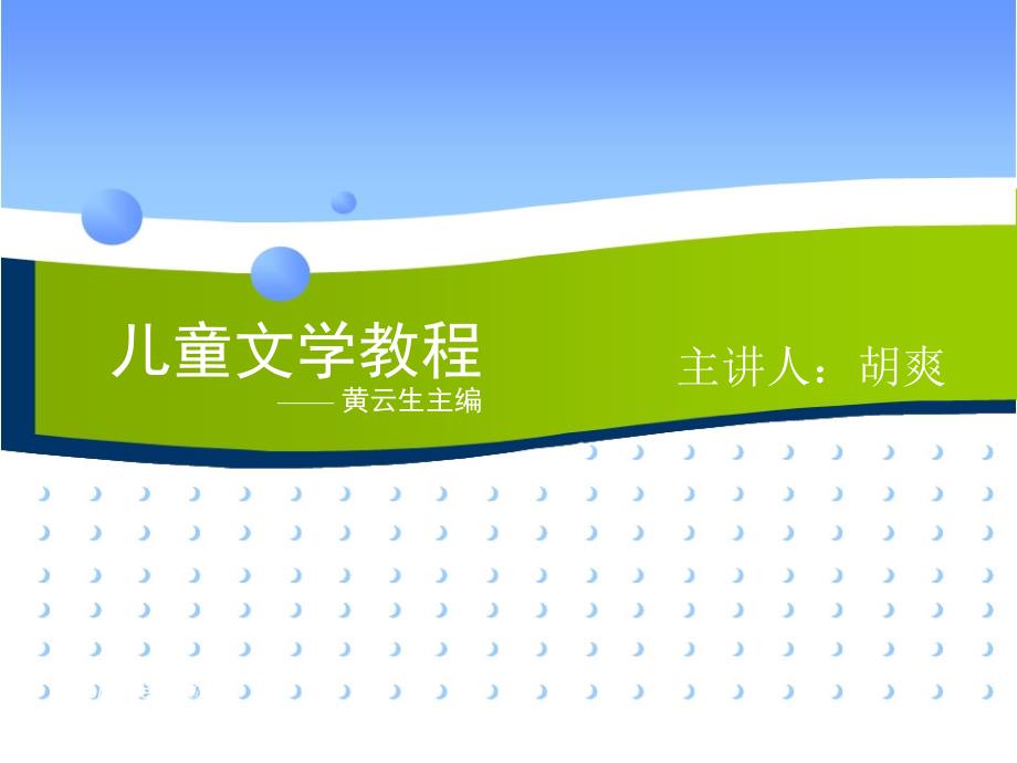儿童文学教程PPT课件.ppt_第1页