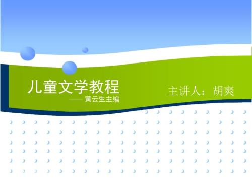 儿童文学教程PPT课件.ppt