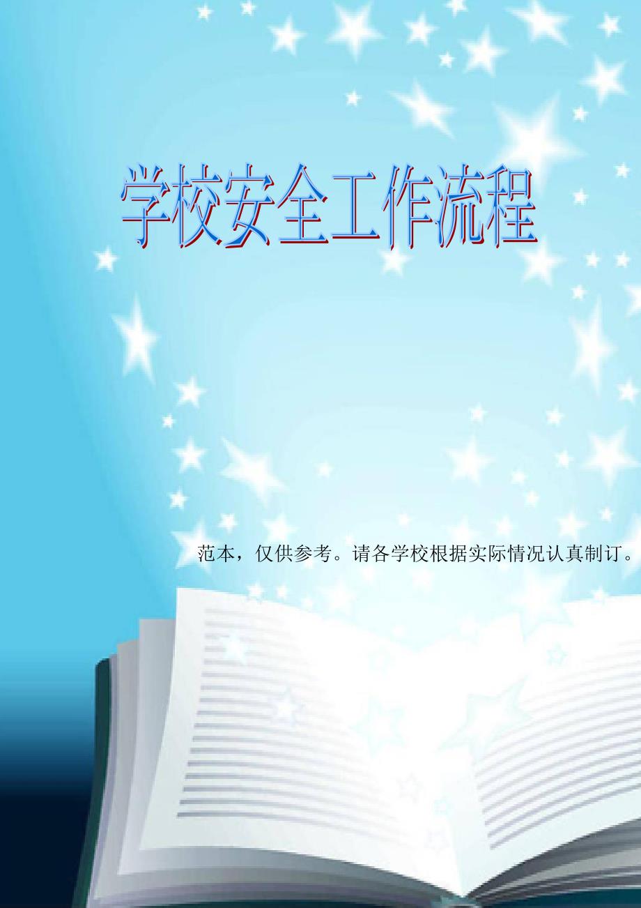 学校安全工作流程范本.doc_第1页