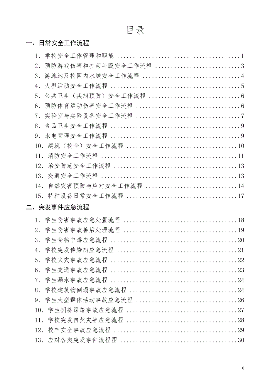 学校安全工作流程范本.doc_第2页