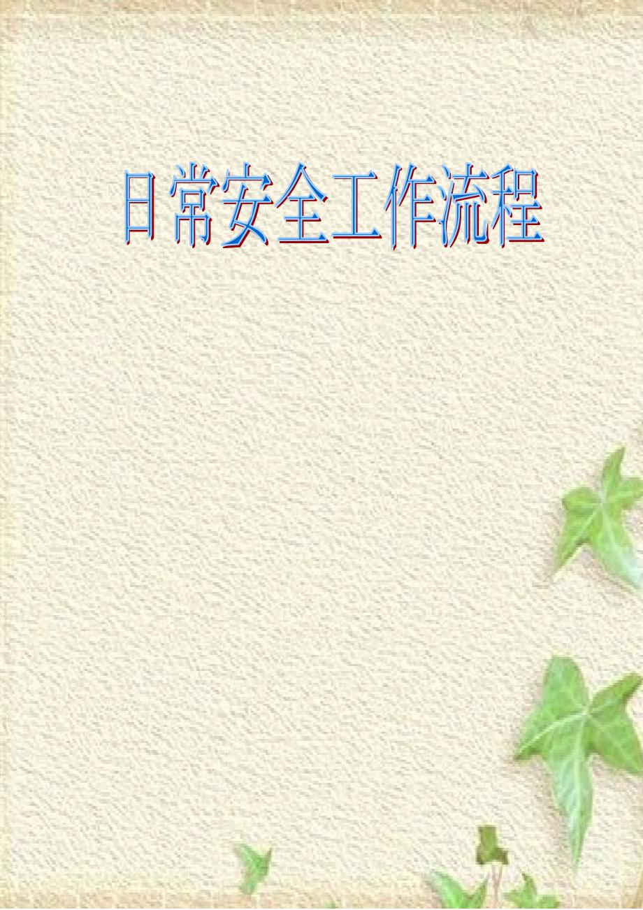 学校安全工作流程范本.doc_第3页