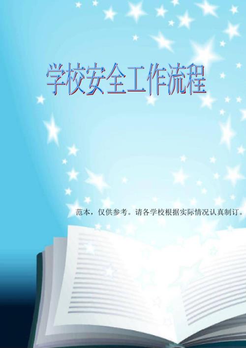 学校安全工作流程范本.doc