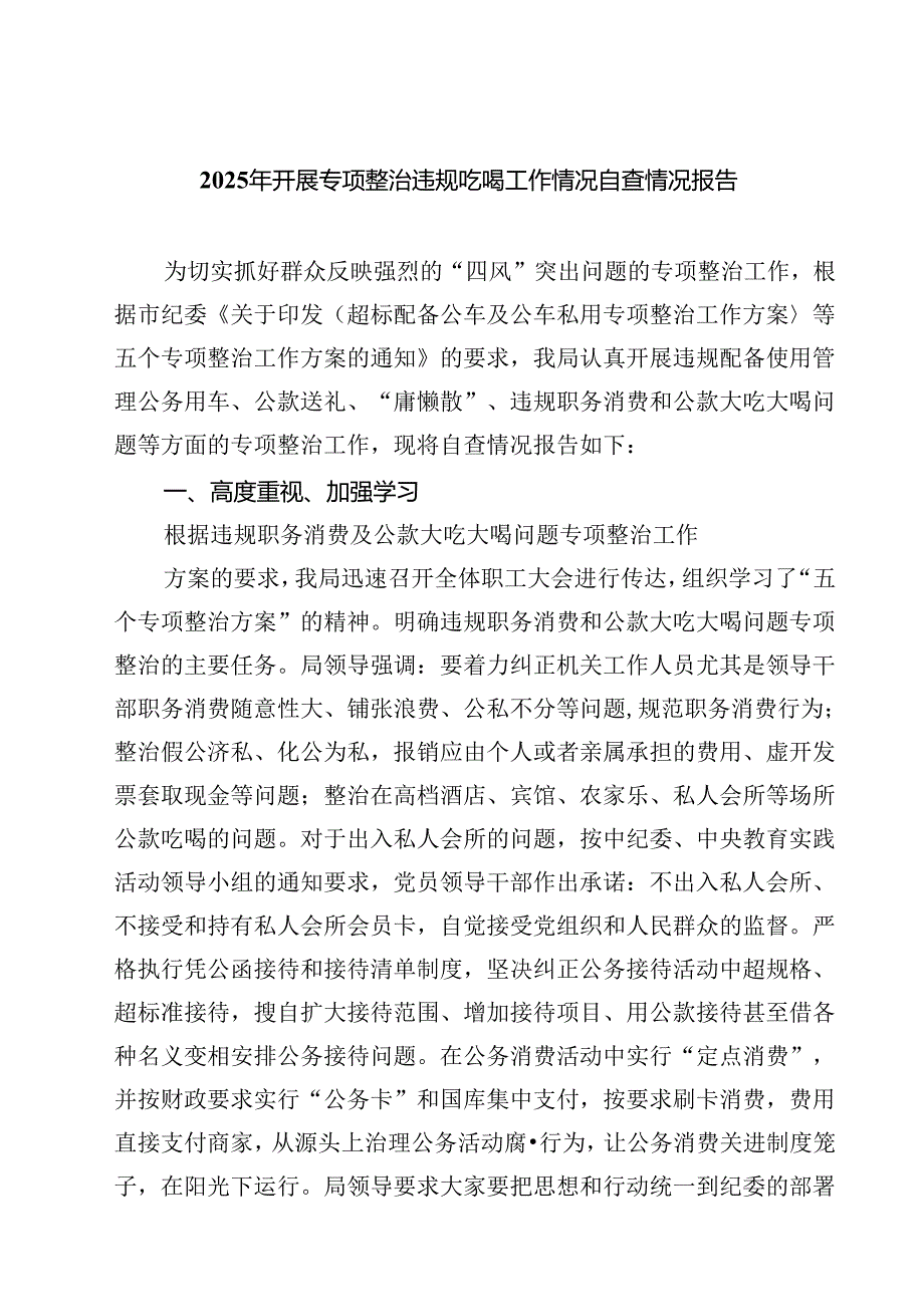 2025年开展专项整治违规吃喝工作情况自查情况报告精选（五篇）.docx_第1页