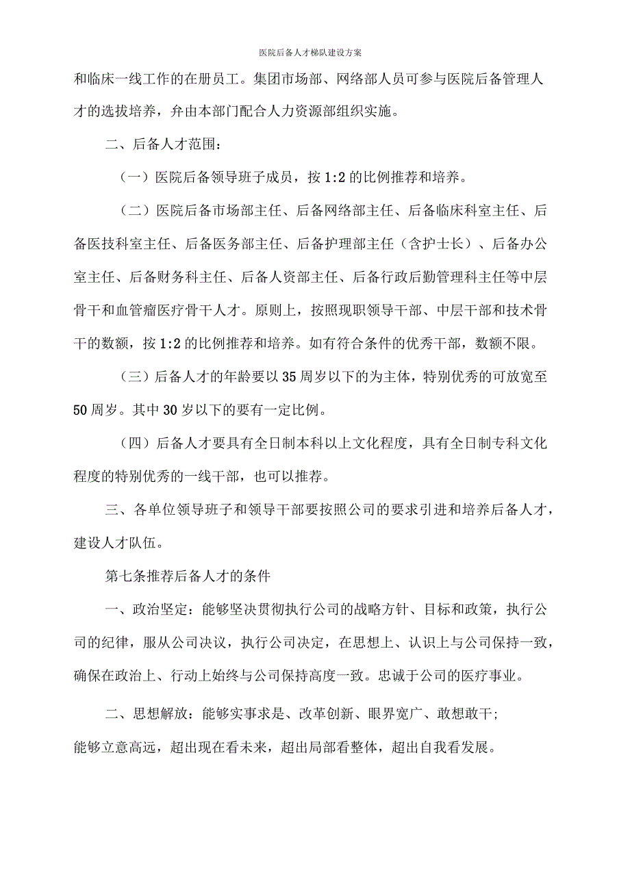 医院后备人才梯队建设方案.docx_第3页