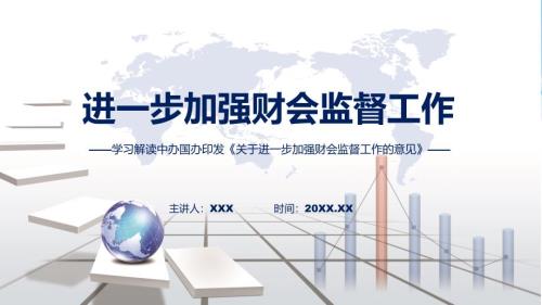 全文解读关于进一步加强财会监督工作的意见内容课程课件.pptx