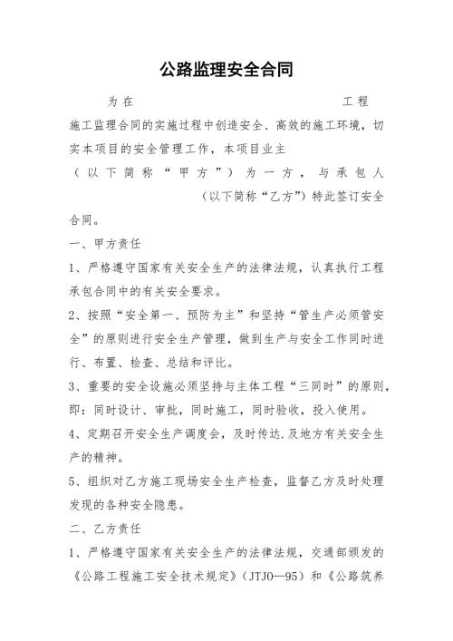 公路监理安全合同.docx