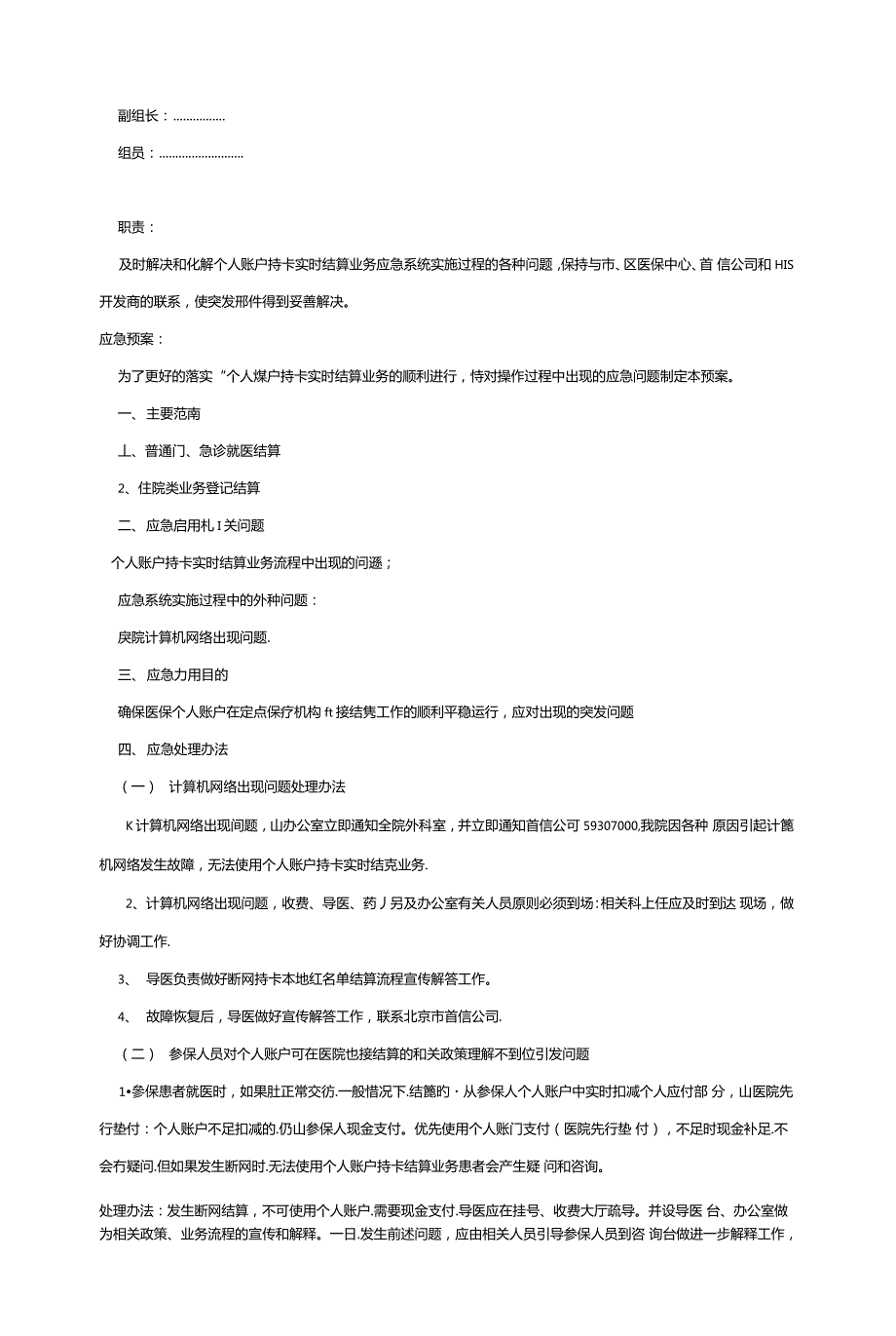 个人账户持卡实时结算业务应急方案.doc_第2页