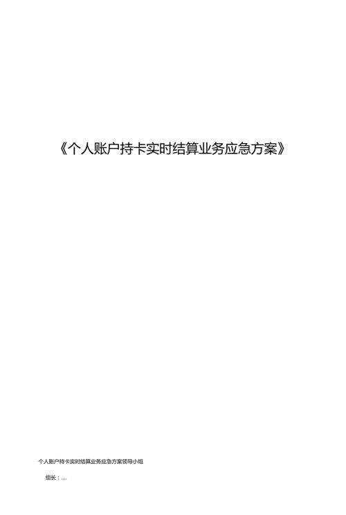 个人账户持卡实时结算业务应急方案.doc