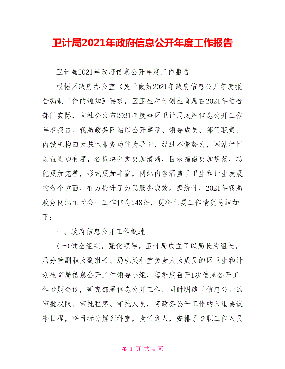 卫计局2021年政府信息公开工作报告.doc_第1页