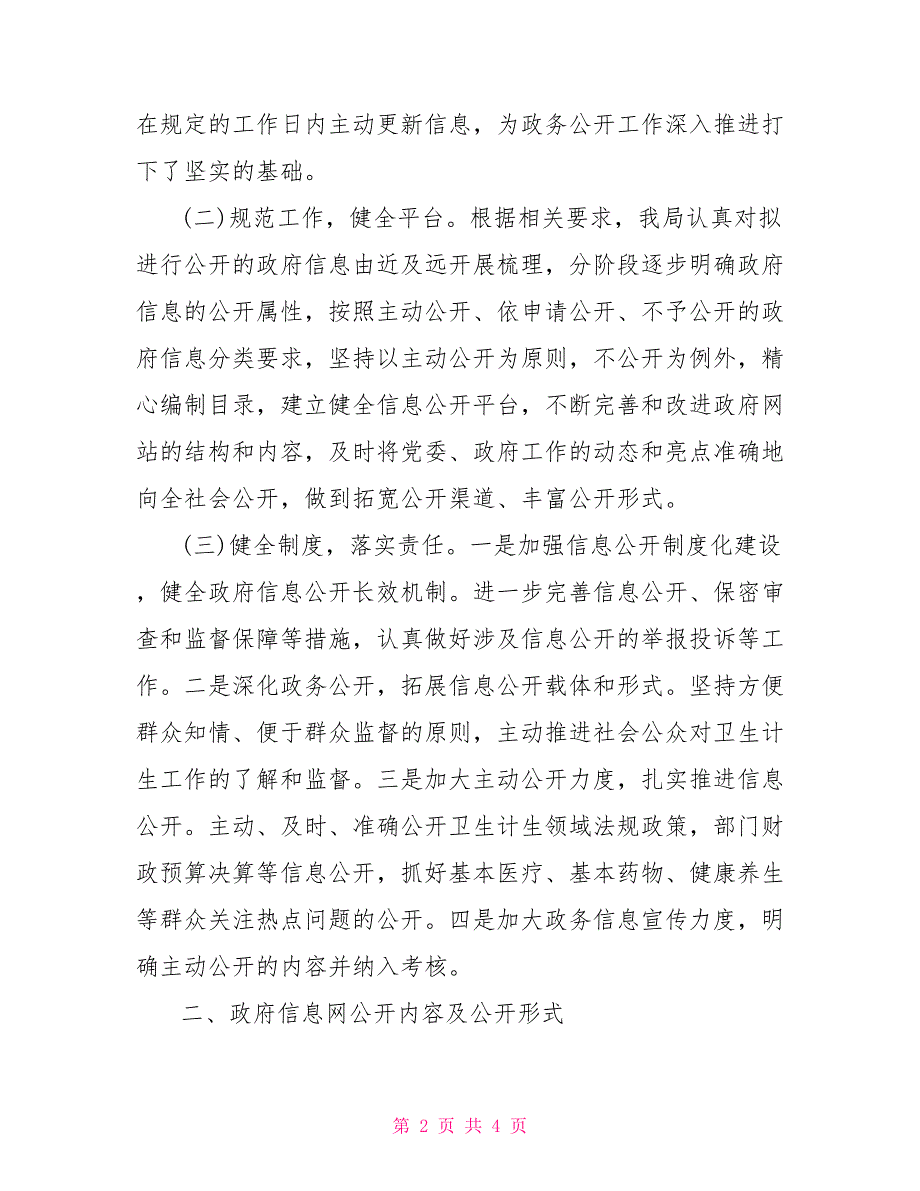 卫计局2021年政府信息公开工作报告.doc_第2页