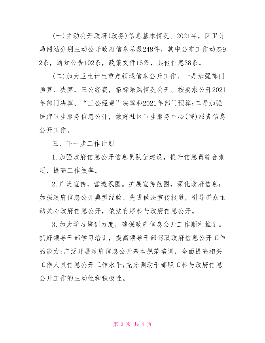 卫计局2021年政府信息公开工作报告.doc_第3页