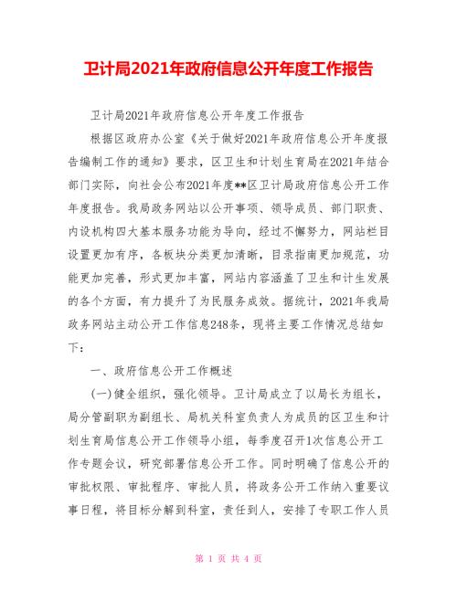 卫计局2021年政府信息公开工作报告.doc