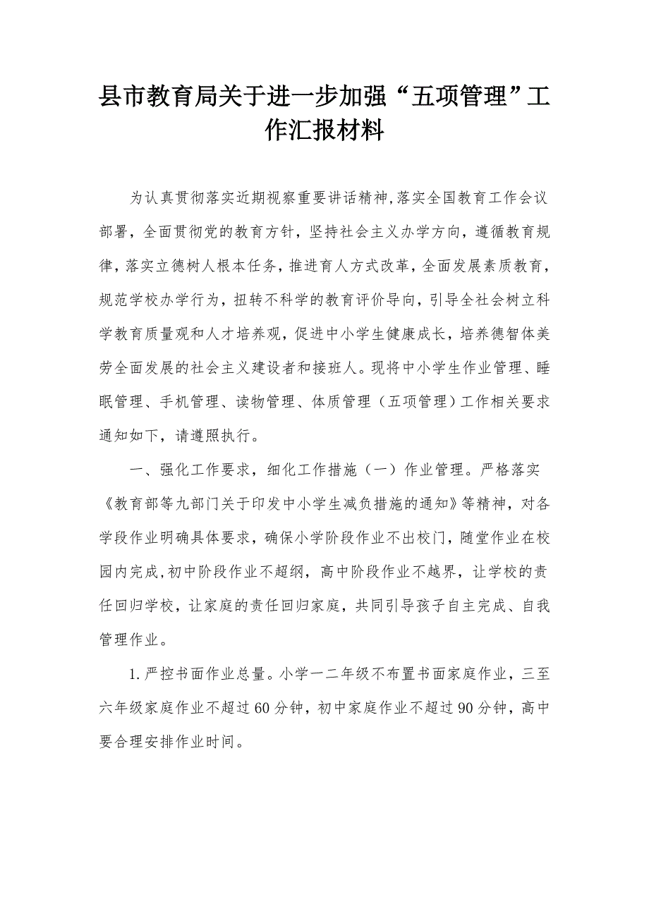 县市教育局关于进一步加强五项管理工作汇报材料.docx_第1页