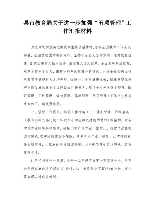 县市教育局关于进一步加强五项管理工作汇报材料.docx