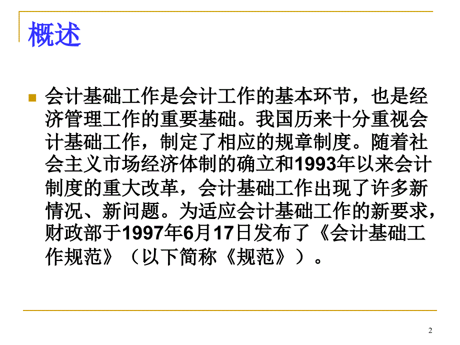 会计基础工作规范案例讲解.ppt_第2页