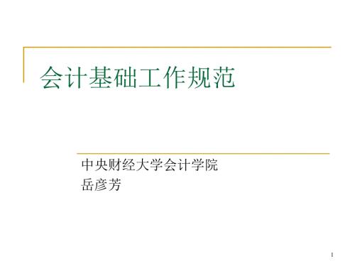 会计基础工作规范案例讲解.ppt