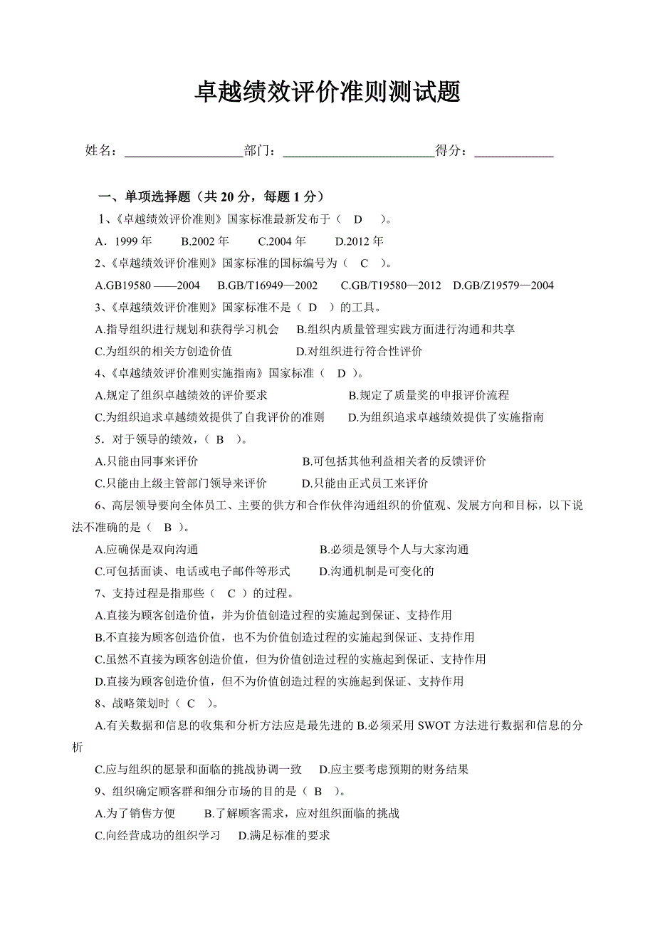 卓越绩效评价准则测试题答案.doc_第1页