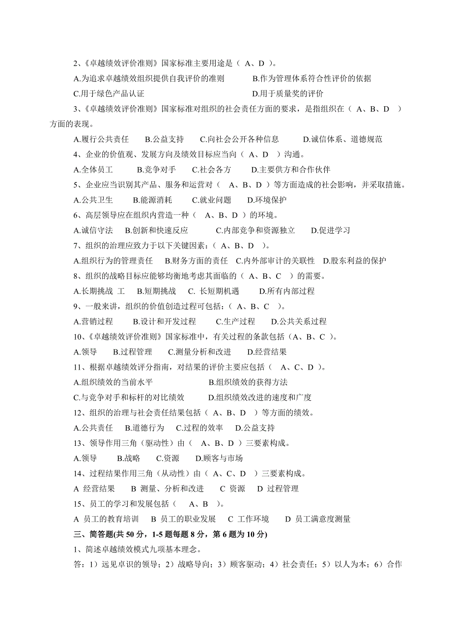 卓越绩效评价准则测试题答案.doc_第3页