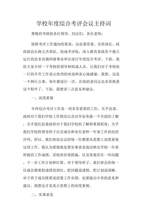 学校综合考评会议主持词.doc