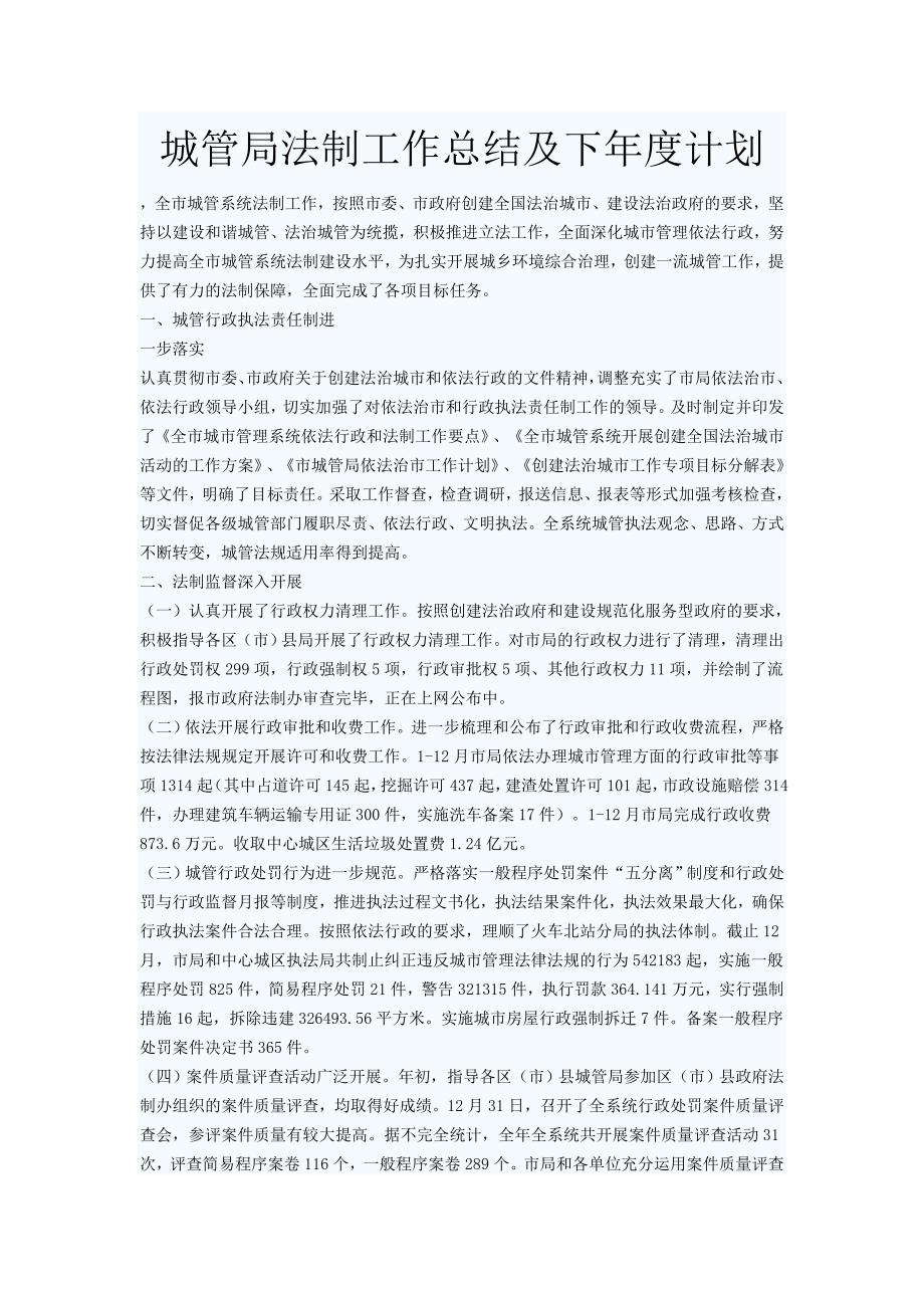 城管局法制工作总结及下计划.doc_第1页