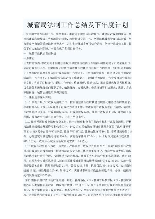 城管局法制工作总结及下计划.doc
