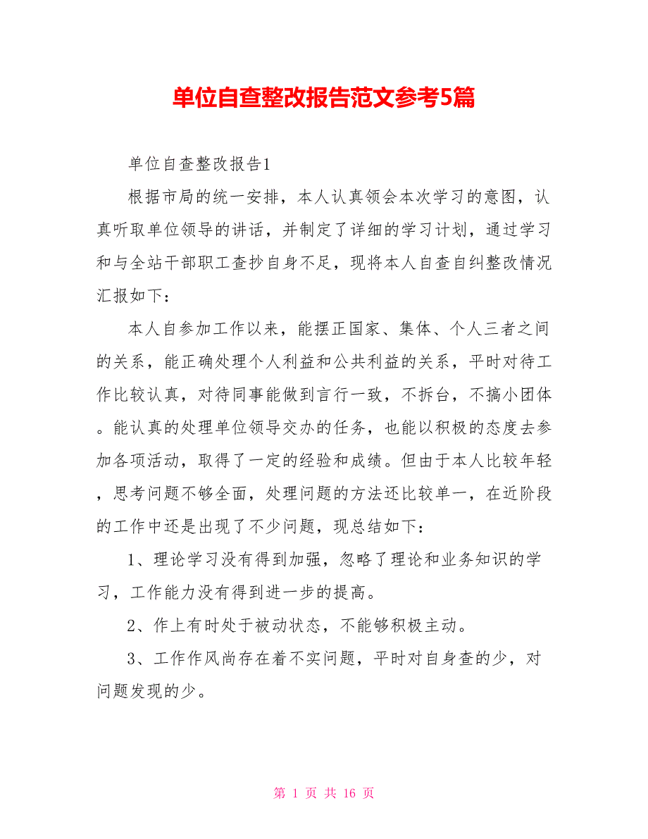 单位自查整改报告范文参考5篇.doc_第1页