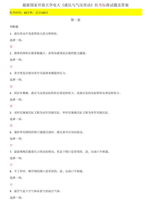 国家开放大学电大液压与气压传动机考标准试题及答案.docx