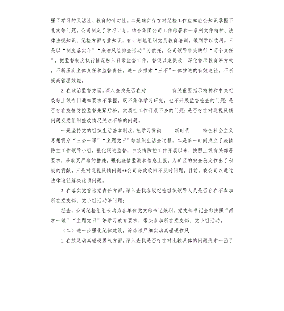 公司对照省纪监委专项检查情况自查自纠情况汇报模板.doc_第2页