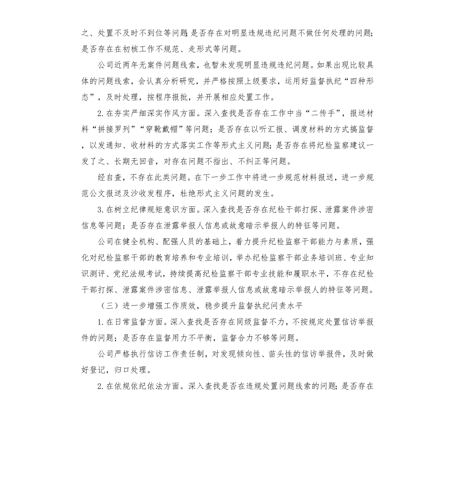 公司对照省纪监委专项检查情况自查自纠情况汇报模板.doc_第3页