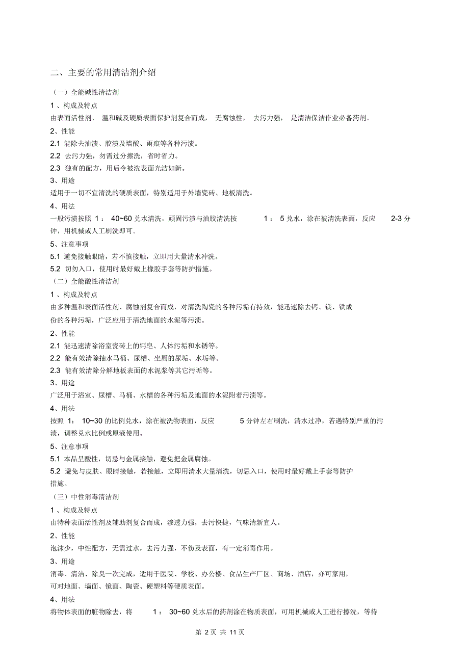 保洁清洁剂使用规范.docx_第2页