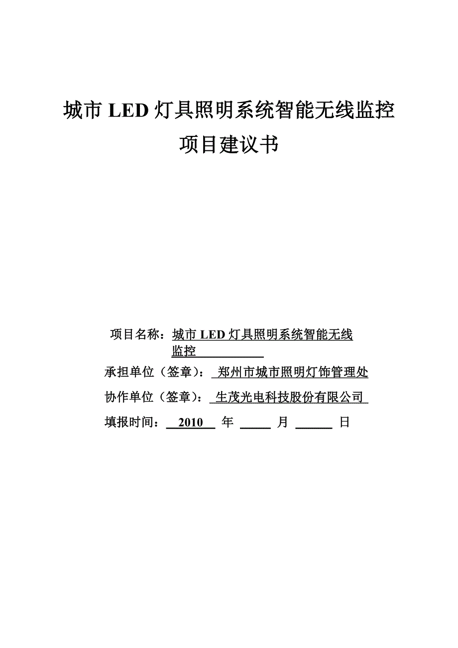 城市LED灯具照明系统智能无线监控.doc_第1页