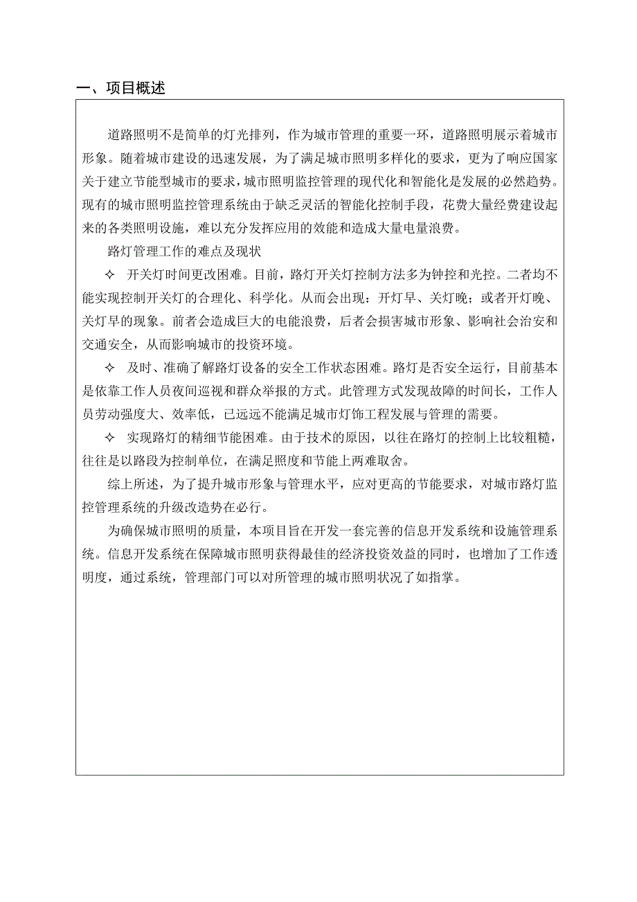 城市LED灯具照明系统智能无线监控.doc_第3页