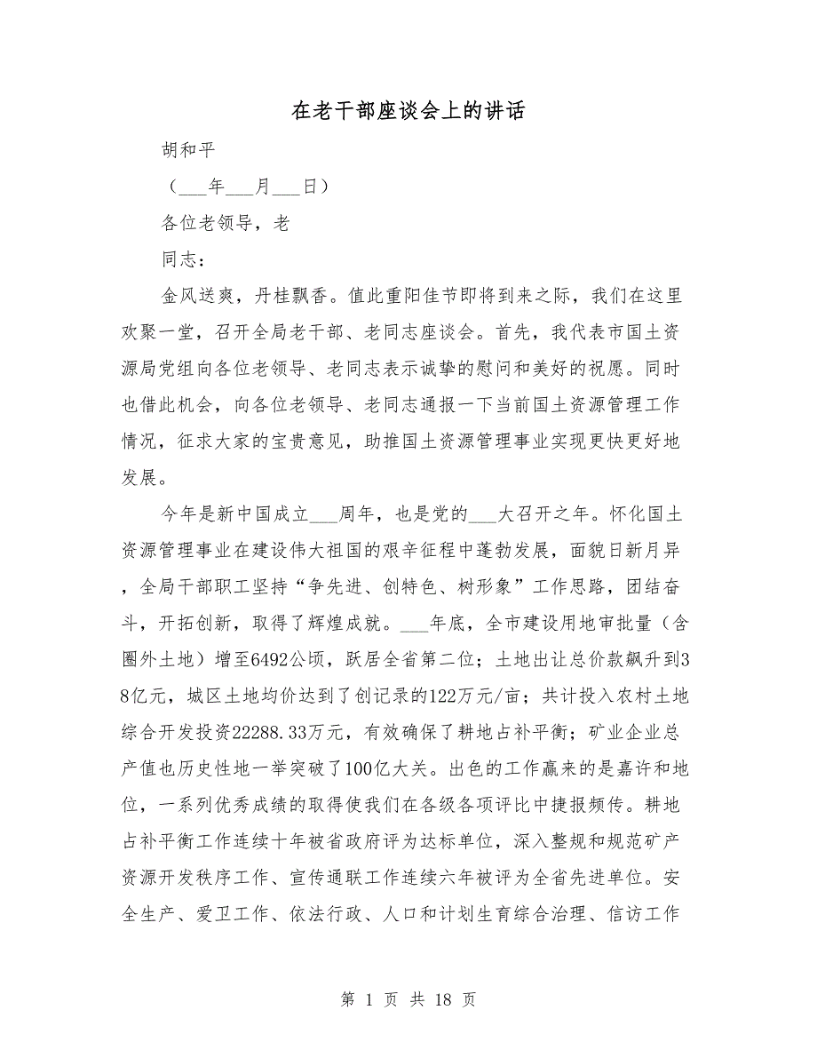 在老干部座谈会上的讲话.doc_第1页