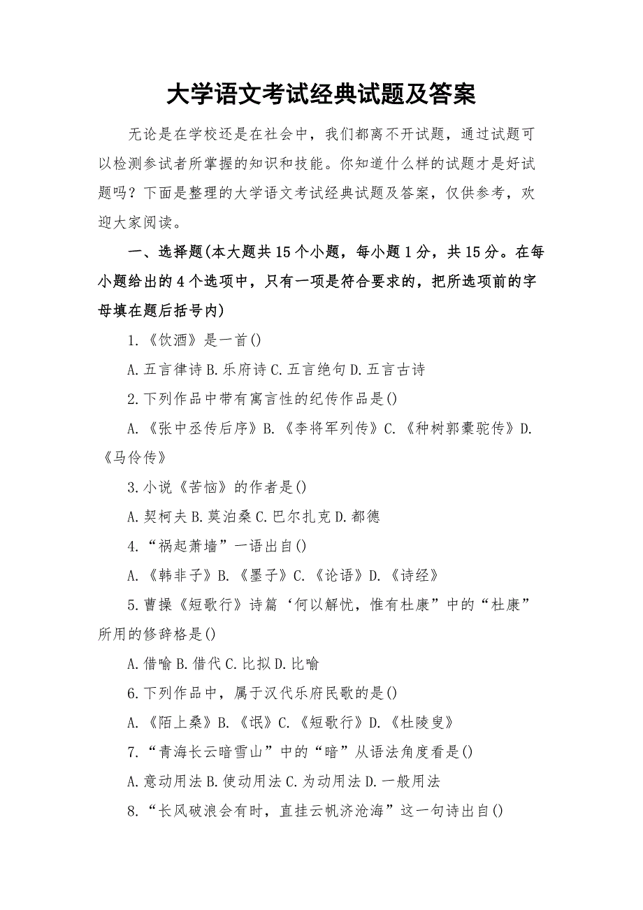 大学语文考试经典试题及答案.docx_第1页