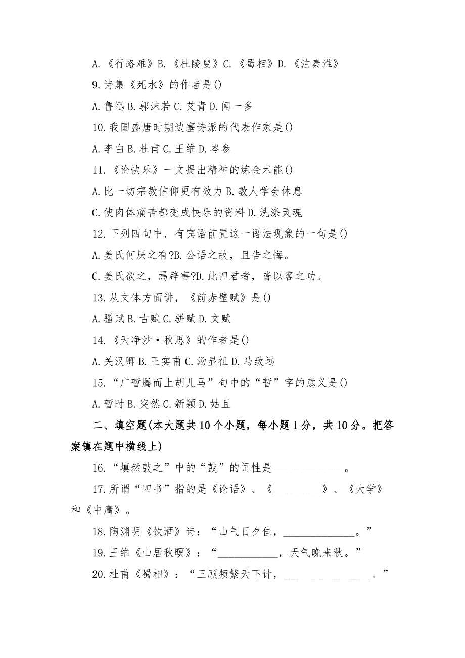 大学语文考试经典试题及答案.docx_第2页