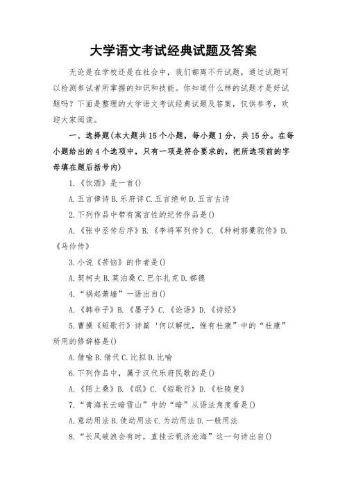大学语文考试经典试题及答案.docx