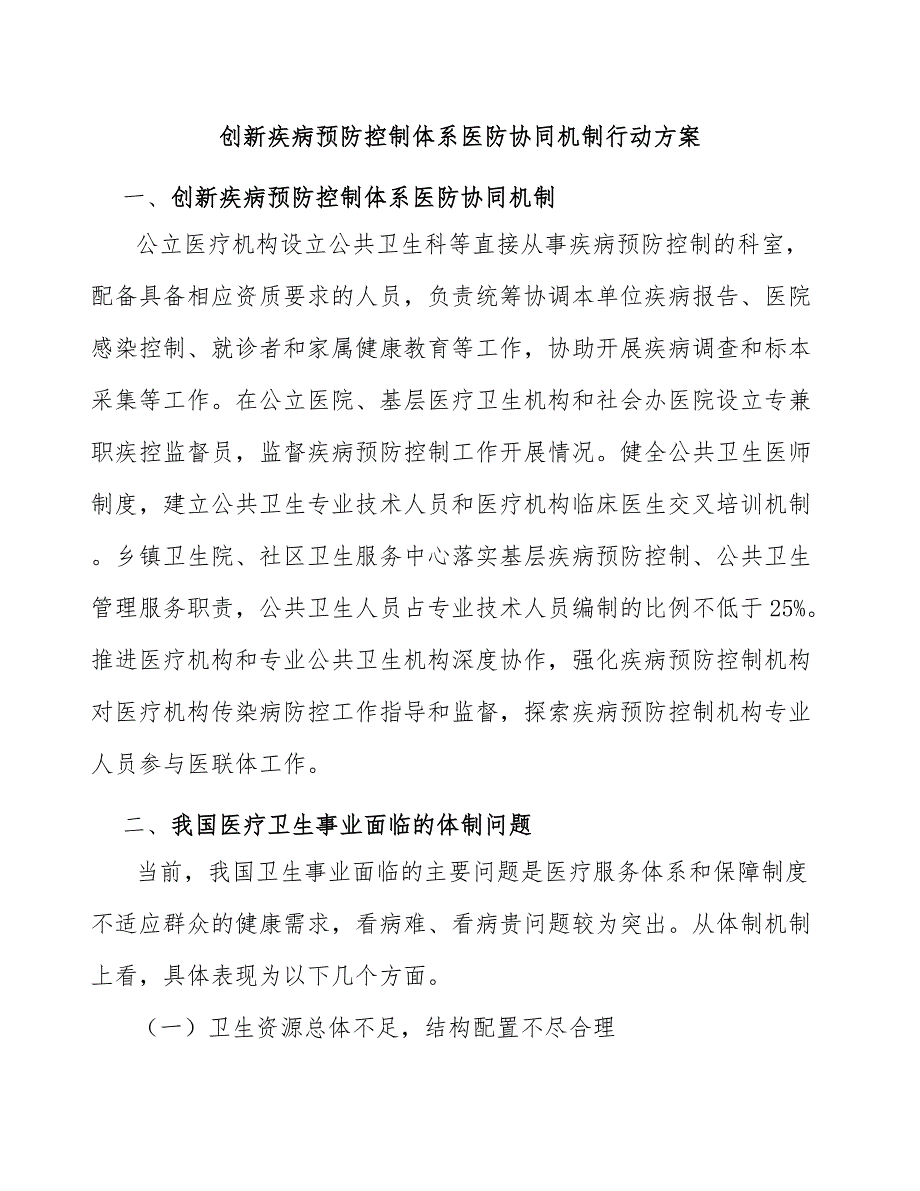 创新疾病预防控制体系医防协同机制行动方案.docx_第1页