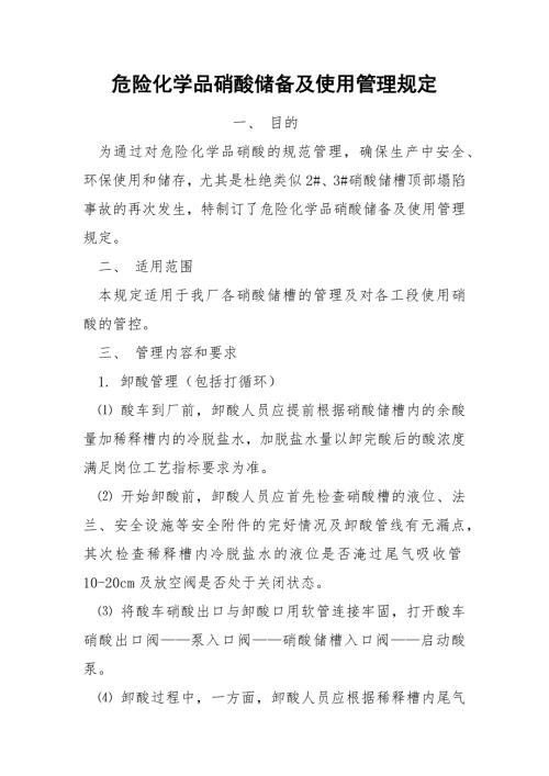 危险化学品硝酸储备及使用管理规定.docx