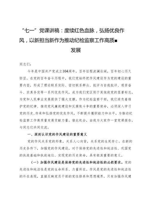 “七一”党课讲稿：赓续红色血脉弘扬优良作风以新担当新作为推动纪检监察工作高质量发展.docx