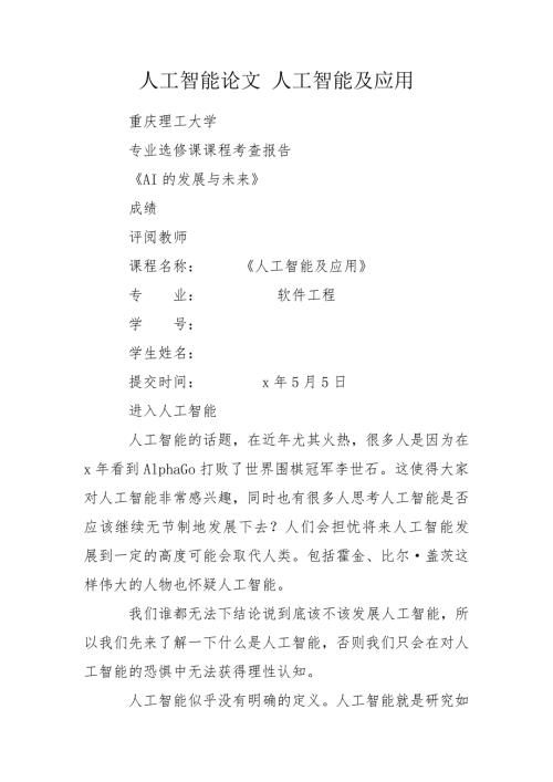 人工智能论文人工智能及应用.doc