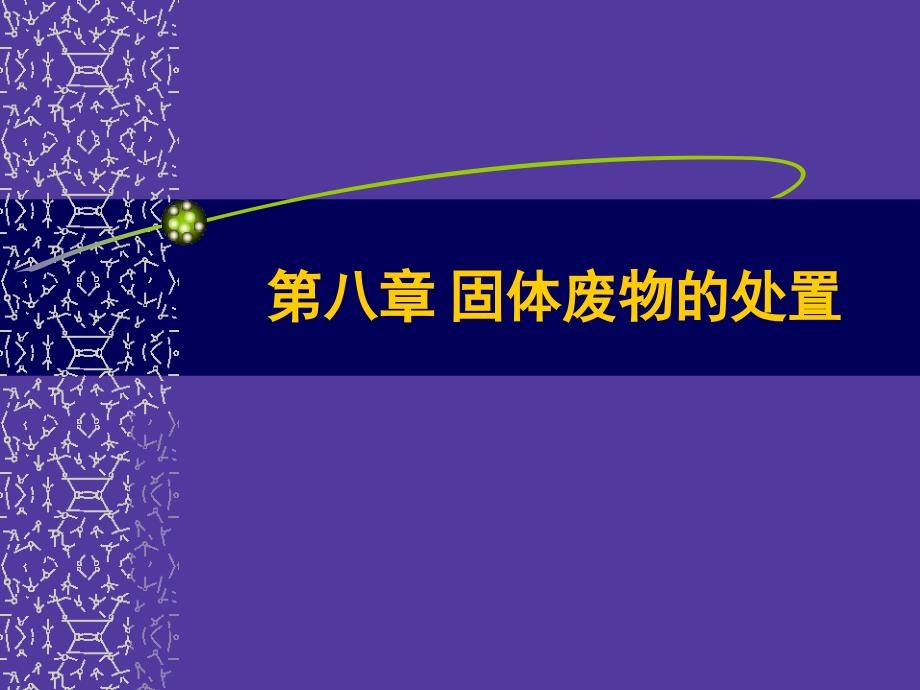 固体废物的处置PPT课件.ppt_第1页