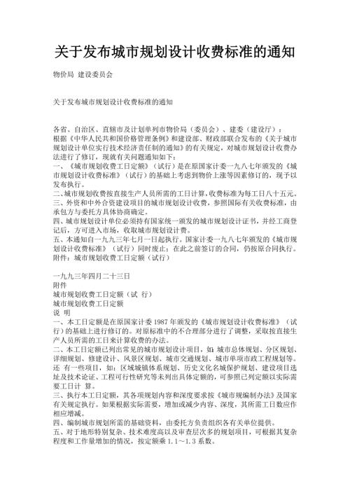 城市规划设计计费指导意见.doc