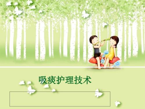 吸痰护理技术PPT课件.ppt